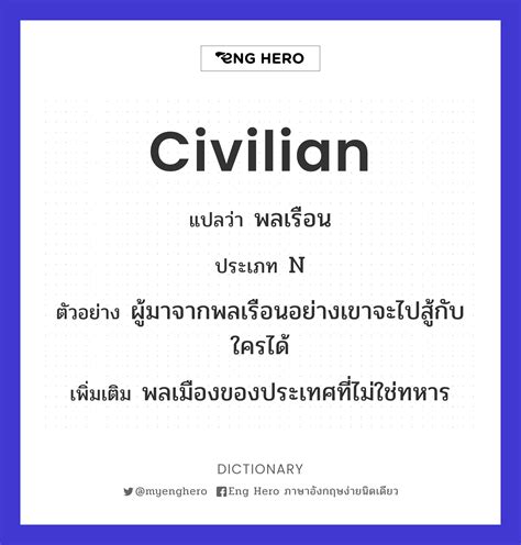 civilian แปลว่า คือ หมายถึง ตัวอย่าง .
